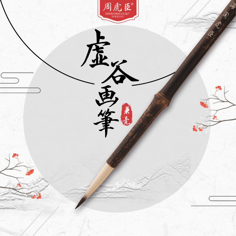 周虎臣虛谷畫(huà)筆 上海周虎臣 名人名筆 兼毫毛筆  中楷 花鳥(niǎo)畫(huà)筆 紫毫羊毫配制國(guó)畫(huà)  經(jīng)典回歸 虛谷畫(huà)筆