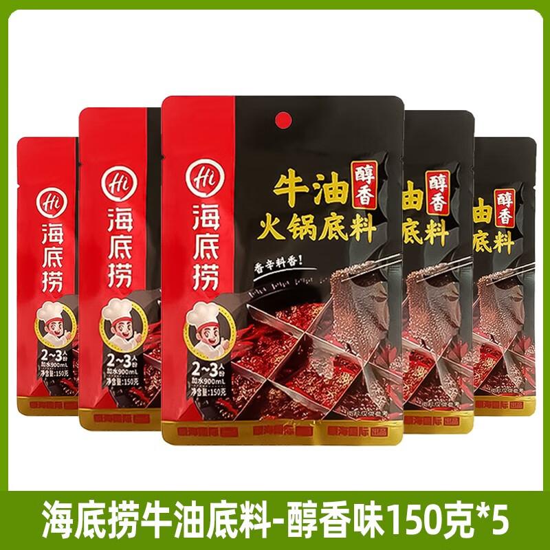 海底捞牛油底料醇香味浓香番茄火锅料125g小包装家用方便清汤火锅锅底 热卖【牛油醇香150g】*5包