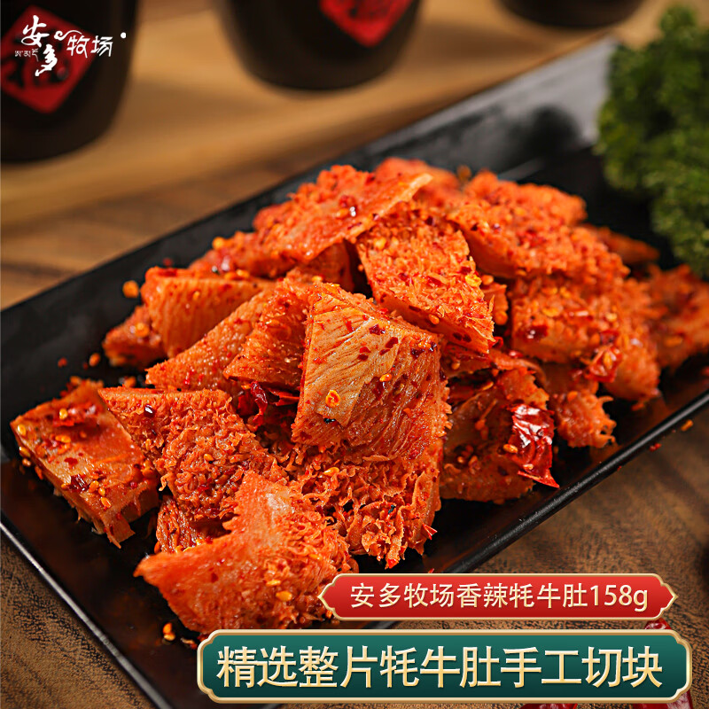 安多牧场甘肃特产高原散养牦牛肚158克香辣味开袋即食独立包装休闲零食