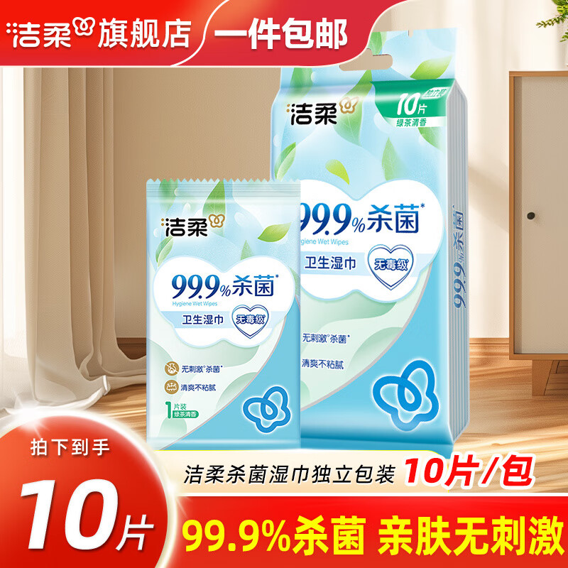 洁柔湿巾绿茶清新湿纸巾零酒精湿巾消毒杀菌小包独立装卫生儿手口清洁 1包10片