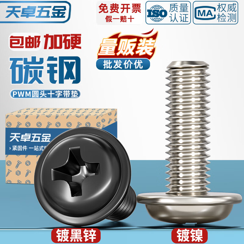 天卓五金PWM 铁镀镍加硬十字圆头带垫小螺丝盘头带介机螺钉电脑机箱M2M3M4 ---以下为【镀黑锌】---