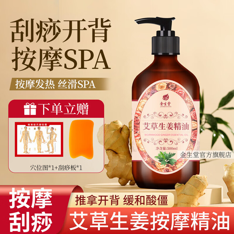 金生堂按摩精油全身通经络发热开背刮痧spa推拿美容院推背艾草生姜精油 精油+刮痧板+穴位图