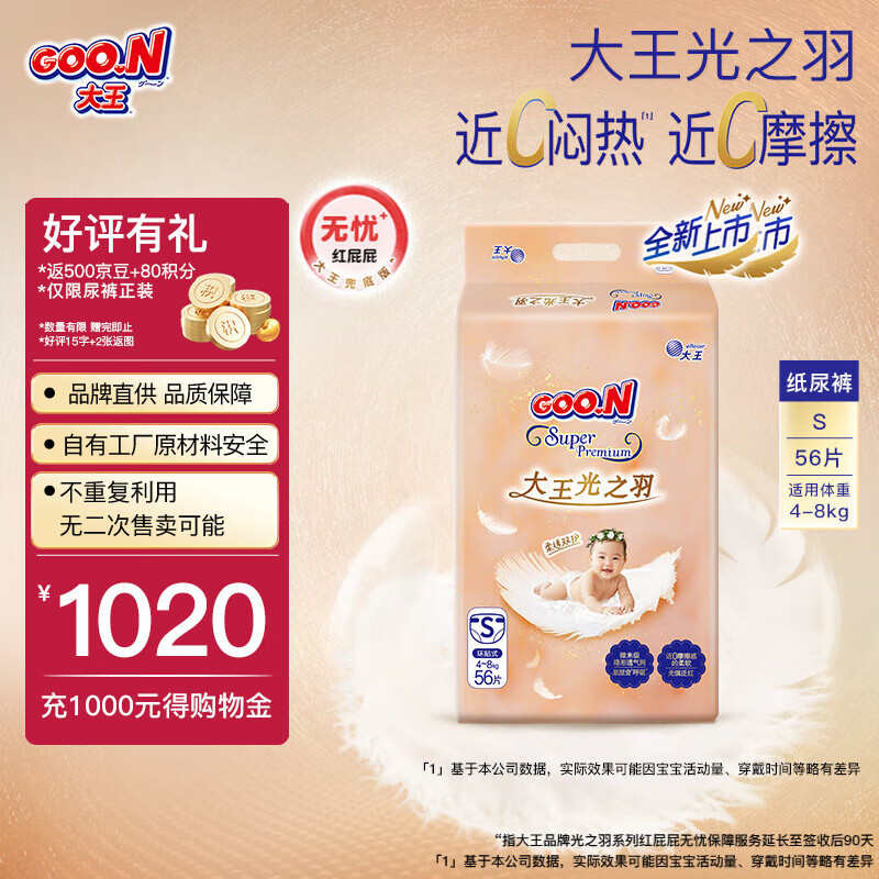 大王（GOO.N）【重磅新品】光之羽 宝宝超薄瞬吸纸尿裤 婴儿拉拉裤亲肤尿不湿 纸尿裤 S56片【适合4-8kg】 91.5元