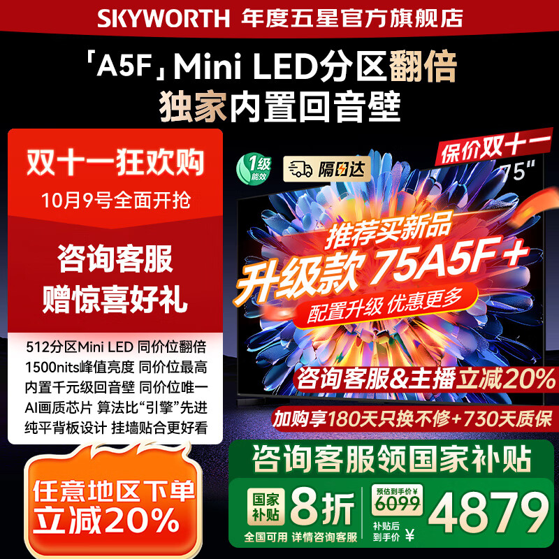 创维电视75A5F 512分区Mini LED 75吋液晶智能平板电视机 75英寸 家电国家补贴20% 一级能效 以旧换