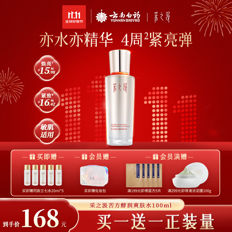 采之汲精华水云南三七苦水保湿紧致修护爽肤水100ml 药植护肤敏肌适用