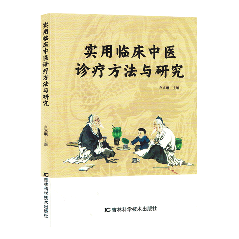 实用临床中医诊疗方法与研究