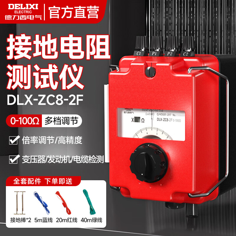 德力西电气接地电阻测试仪多档位电子摇表高精度兆欧表地阻仪耐高温欧姆表 接地电阻测试仪【0-100Ω】ZC8-2F 【终身质保/精准测量】