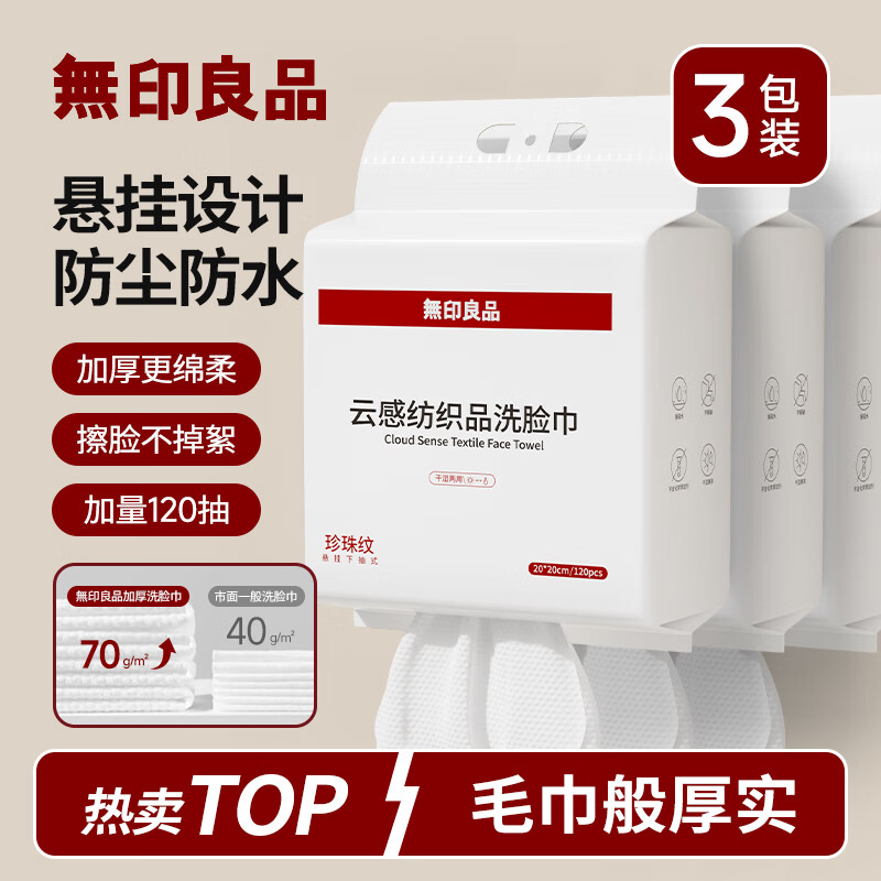 无印良品一次性洗脸巾120抽*3包加厚干湿两用擦脸巾绵柔巾毛巾悬挂式