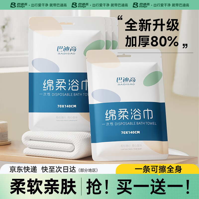 巴迪高一次性浴巾 – 仅售￥9.8