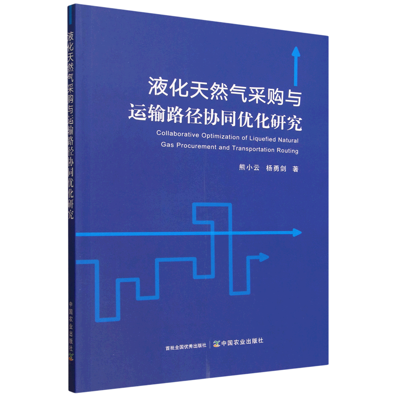 新华正版 液化天然气采购与运输路径协同优化研究 石油、天然气工业