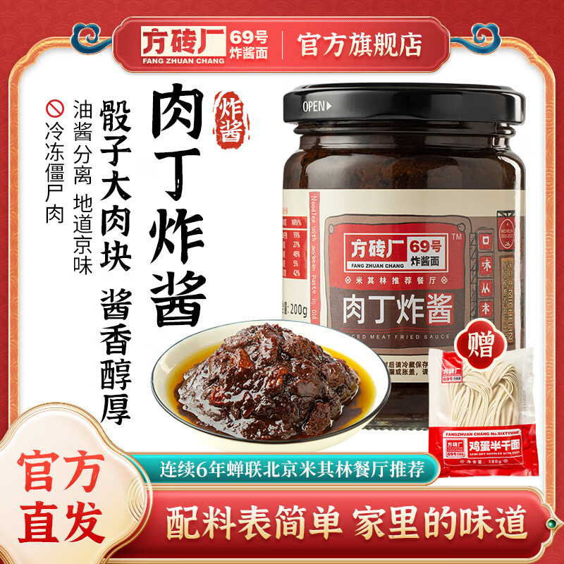 方砖厂69号老北京肉丁炸酱调味酱炸酱面酱下饭菜拌面拌饭酱面条酱 200g*1瓶