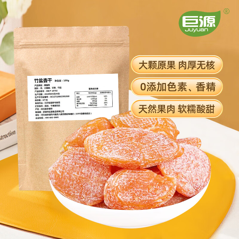 巨源红杏干200g 去核大果肉杏干 承德特产 独立小包装蜜饯休闲零食 竹盐杏干200g*2【0添加零食】