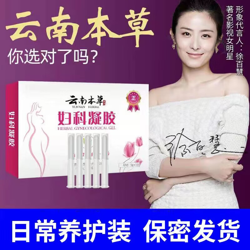 云南本草妇科凝胶私处护理抑菌阴道异味女性私密宫颈炎异常白带异味