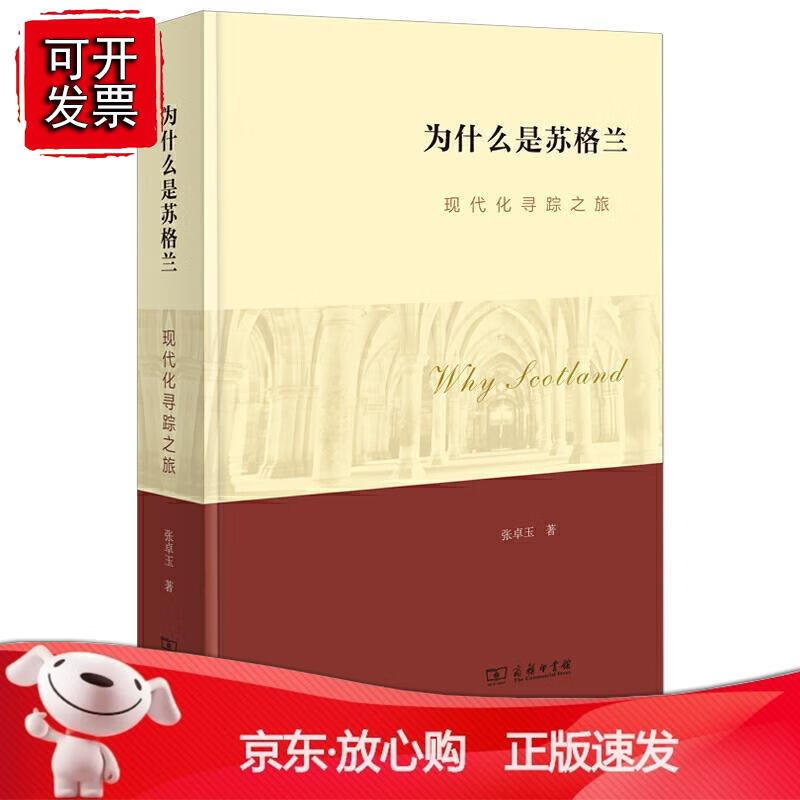 为什么是苏格兰