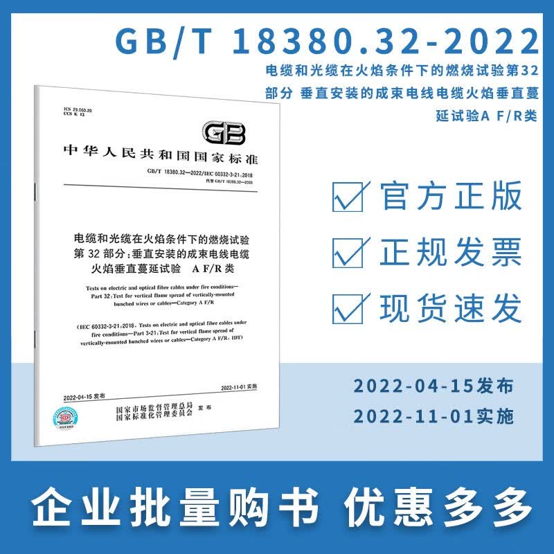 GB/T 18380.32-2022电缆和光缆在火焰条件下的燃烧试验 第32部分：垂直安装的成束电线电缆火焰垂直蔓延试验A F/R类