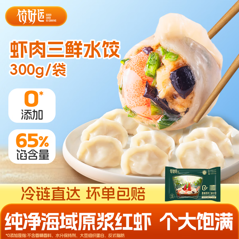 饺好运海鲜水饺海胆水饺手工海参虾仁三鲜饺子小龙虾早餐速冻方便速食 鲜虾肉三鲜380g*2袋 京东折扣/优惠券