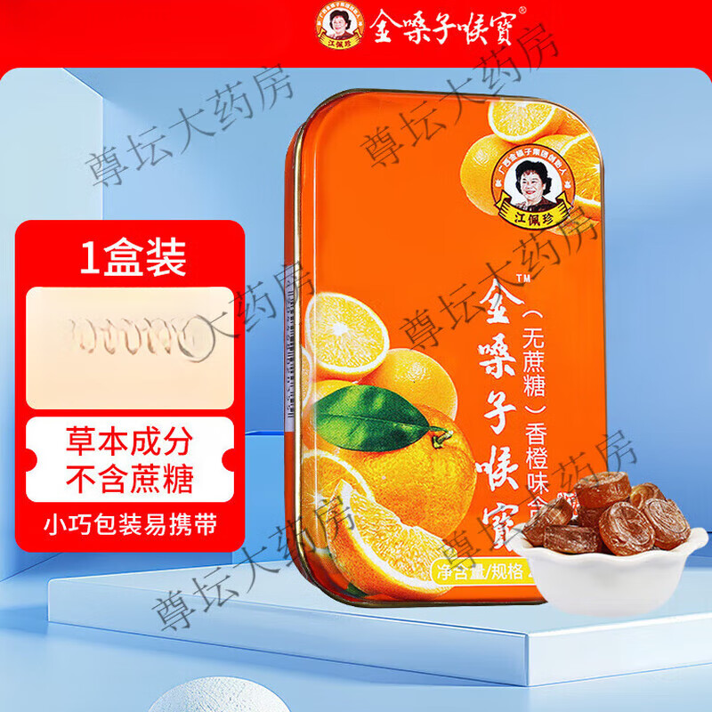 金嗓子喉宝无蔗糖都乐含片22.8g*3盒12粒/盒学生军训教师节主播护嗓 【1盒】香橙味含片