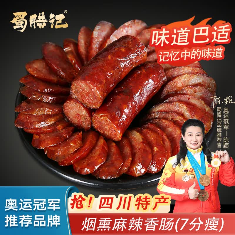 蜀腊记（SHULAJI）麻辣香肠四川腊肠熟食腊味川味香肠美食下酒菜四川特产端午送礼品 麻辣香肠500g(推荐) [升级8分瘦]