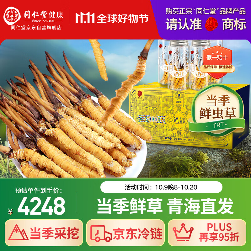 同仁堂（TRT）品牌 新鲜虫草0.81-1.0克/条50条装 鲜虫草青海源头直发包邮