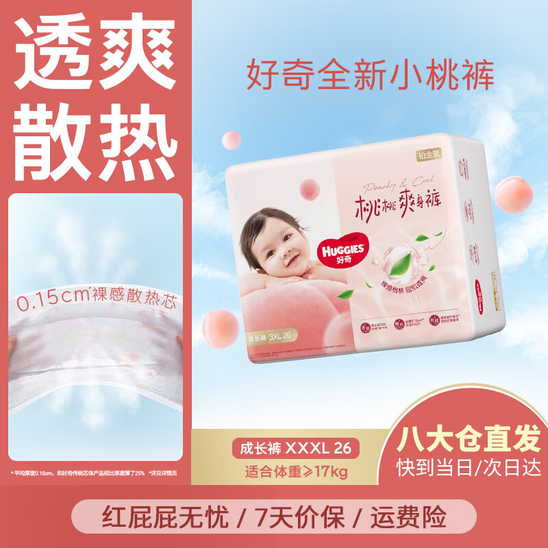 好奇（Huggies）铂金装成长裤婴儿拉拉裤小桃裤夏日超薄透气 XXXL26片(17kg以上)