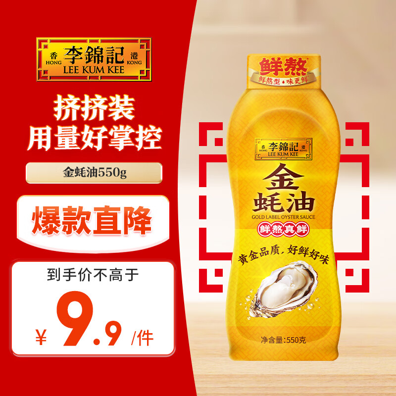 李锦记 金蚝油550g 挤挤装 鲜蚝熬煮 火锅蘸料炒菜凉拌 上等提鲜调味