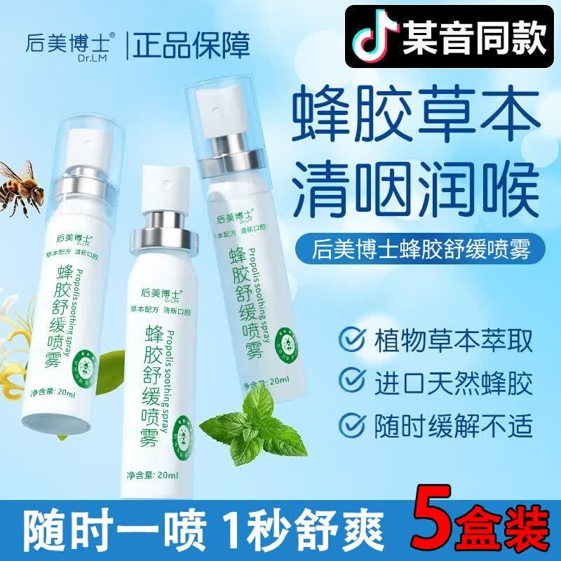 后美博士金嗓蜂胶舒缓口腔喷雾喉咙痛干痒草本润喉温和护嗓口气清新剂 5瓶【囤货装】蜂胶喷雾 20ml/瓶 保证正品 京东折扣/优惠券