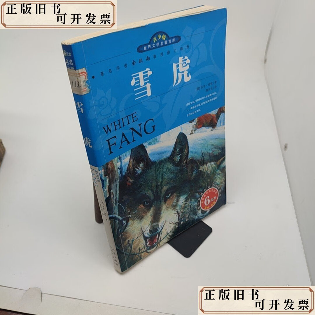 雪虎世界文学名著宝库 /