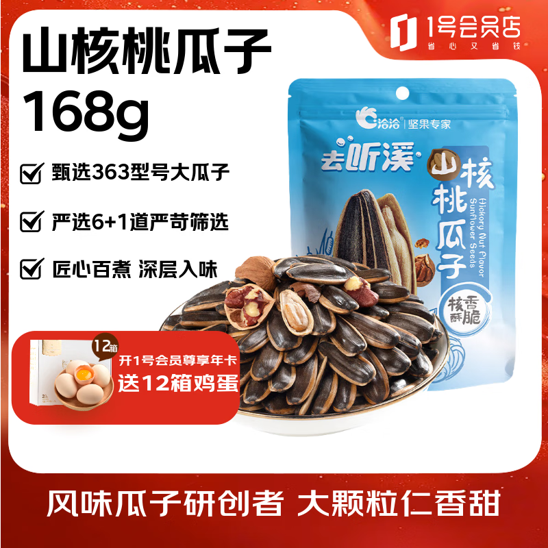 洽洽山核桃瓜子168g葵花籽坚果炒货休闲办公室零食