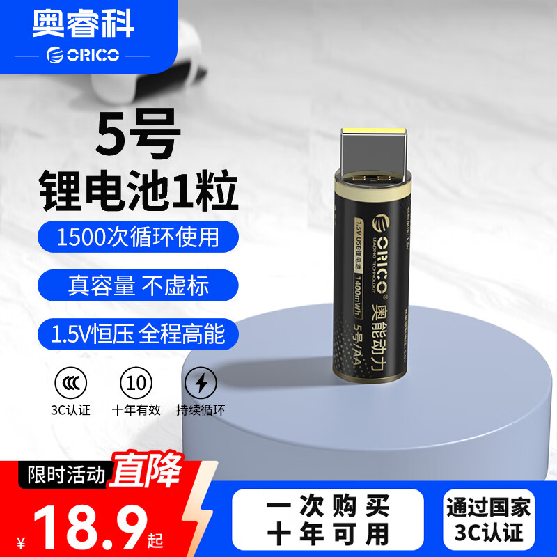 奥睿科（ORICO）【国标3C认证】5号USB直插充电锂电池 1.5V恒压 适用遥控/音响/台灯/玩具/血压计/录音笔/