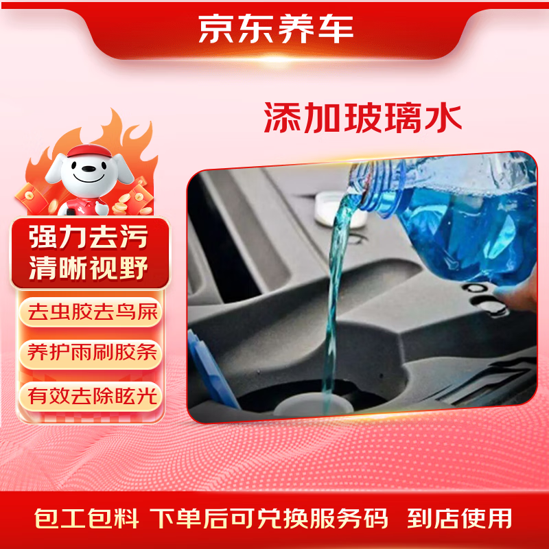 京东养车添加1L玻璃水服务 清洁去污防雾防腐蚀春季行车清晰  适配多车型