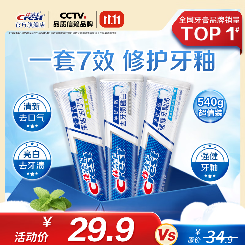 佳洁士牙膏7效合亮白护牙釉茶香共540g