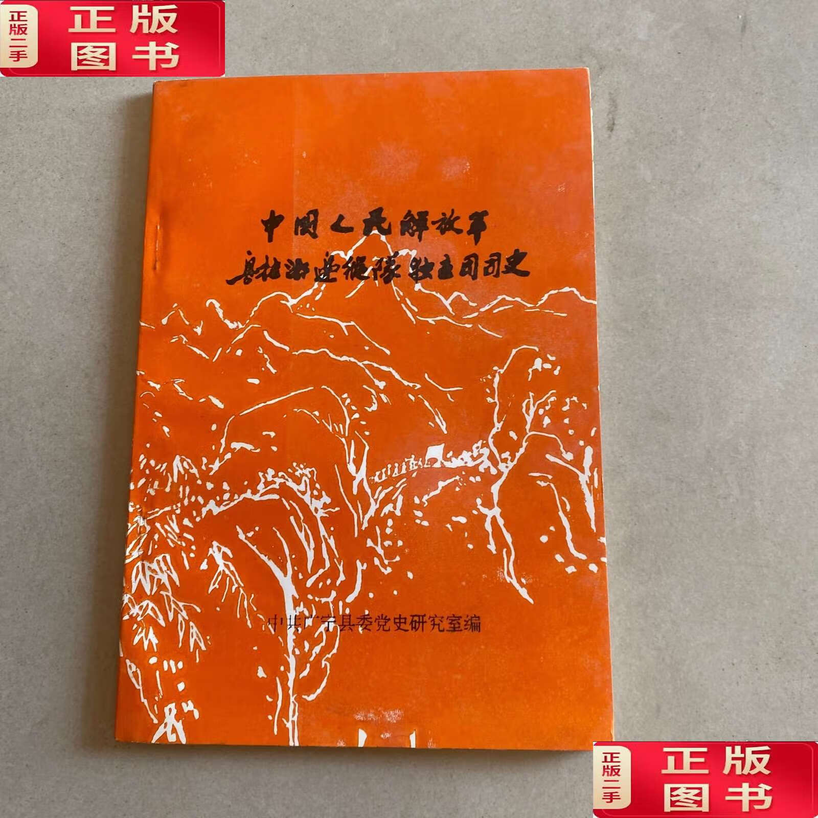 中国人民解放军 粤桂湘边纵队独立团团史 /中共广宁县委