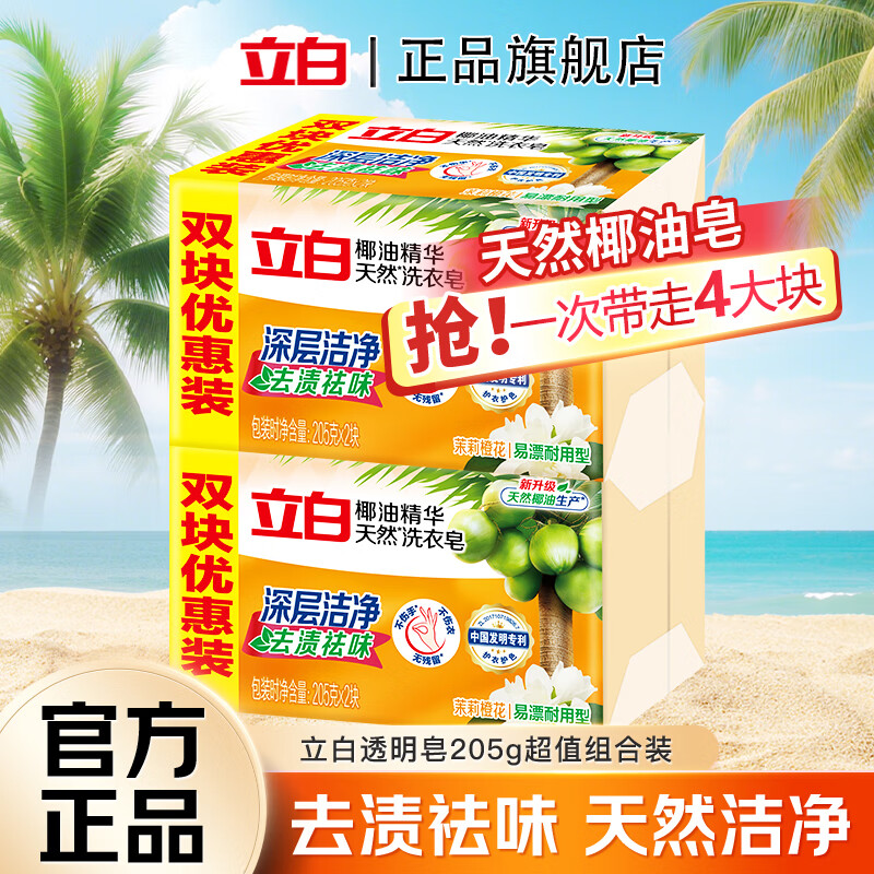立白天然椰油洗衣皂透明皂深层洁净去渍祛味易漂耐用茉莉橙花香不伤手 【易漂去渍】椰油皂 205g*4块