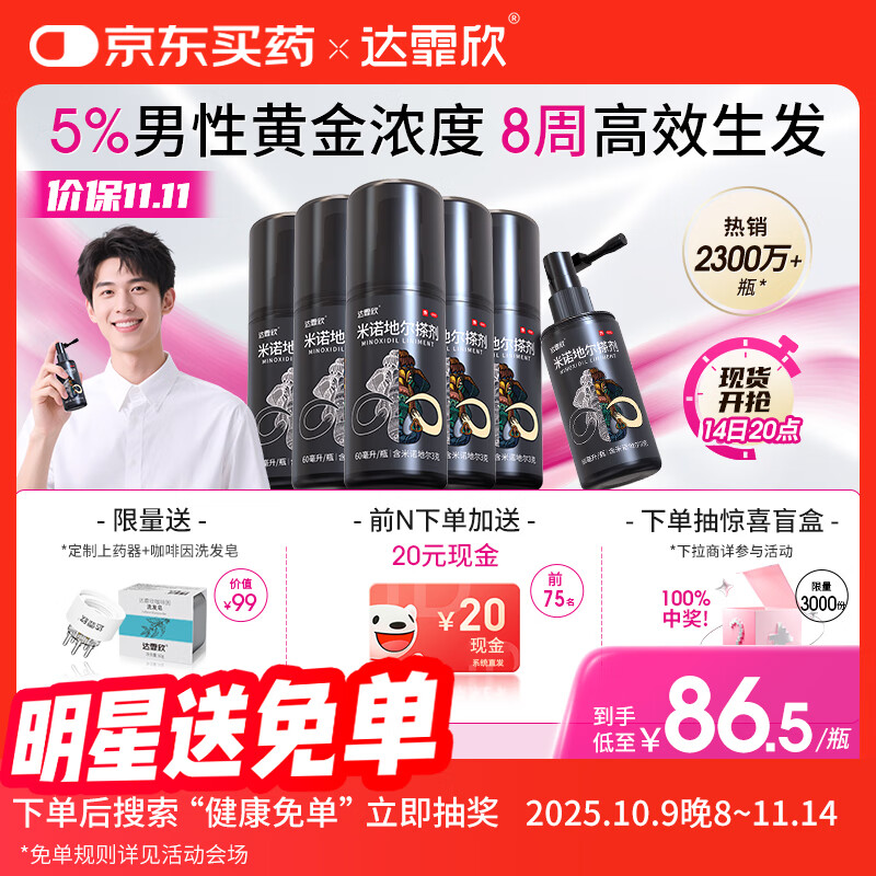 【买送生发礼包】达霏欣 米诺地尔酊搽剂5%浓度60ml*6瓶【男士超值半年装】脱发严重男专用防脱生发育发发际线增长液洗发