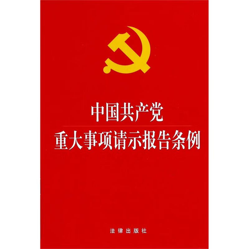 中国共产党重大事项请示报告条例