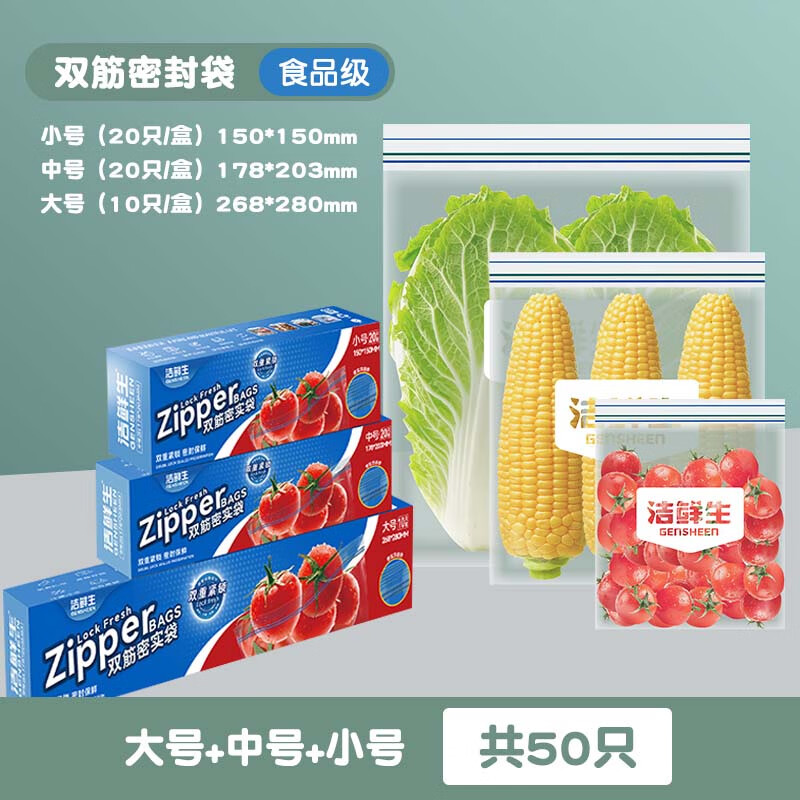 洁鲜生清洁收纳 领 双筋自封袋组合共50只，16.9 - 线报酷