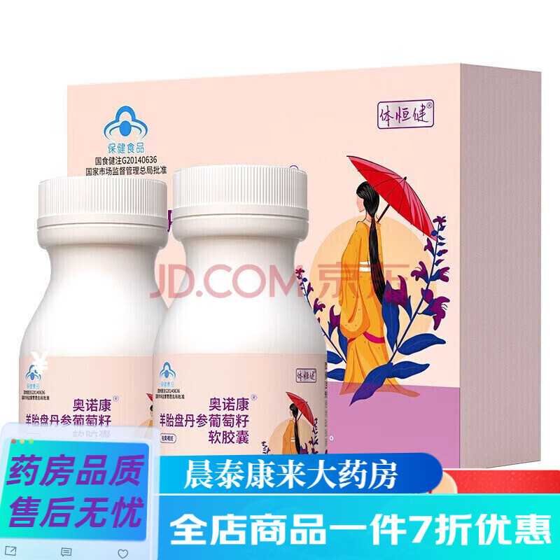 體恒健奧諾康羊胎盤(pán)丹參葡萄籽軟膠囊45粒/瓶×2瓶 1盒裝 1盒裝