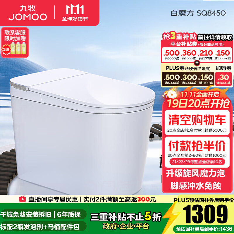 九牧（JOMOO）轻智能马桶家用马桶一体机虹吸无水压限制抗菌坐便器白魔方SQ8450 【旋风魔力泡】0压限制+脚感冲水 预售 305坑距(290-390以内选择)