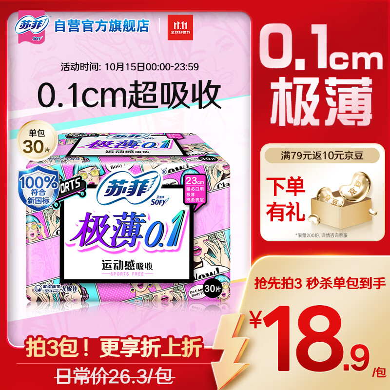 苏菲极薄0.1日用卫生巾230mm30片无感透气姨妈巾京东自营官方旗舰