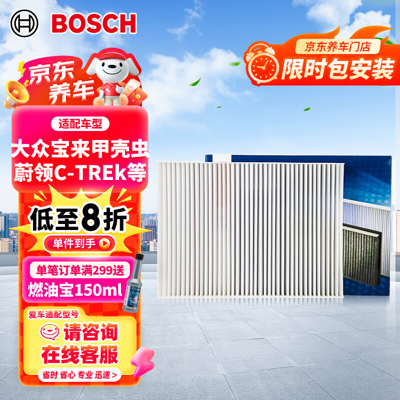 博世（BOSCH）单效空调滤芯汽车空调滤清器格5261适配大众宝来传奇/蔚领C-TREK