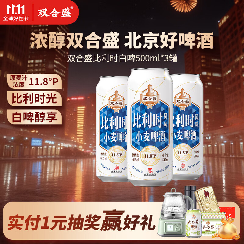 双合盛白啤11.8°P风味小麦啤酒 整箱聚会欧洲经典 北京老字号 比利时韵500ml*3罐