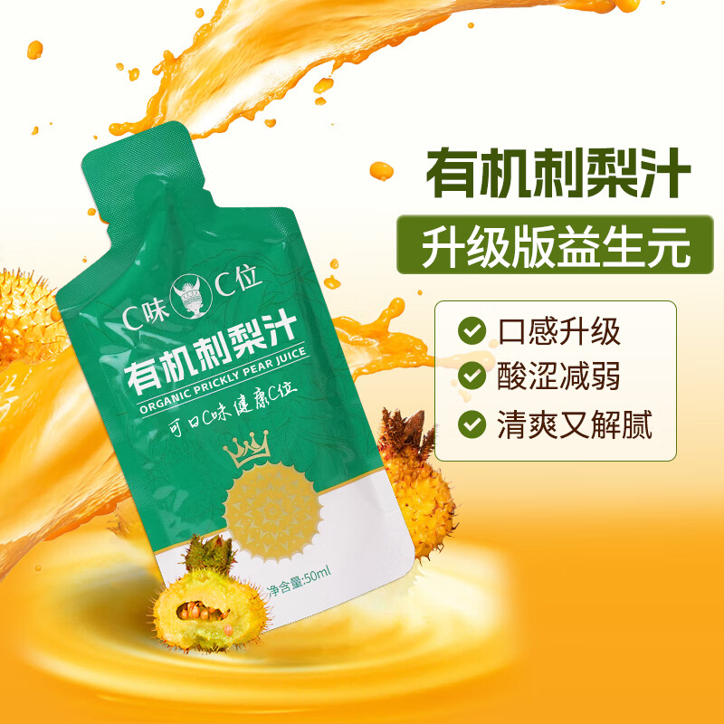 C味·C位贵州特产升级版益生元有机刺梨原液刺梨汁天然维C果汁50ml*10袋 2盒（50ml*20袋）