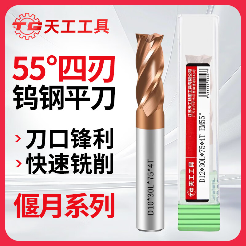 天工（TIANGONG）55度四刃钨钢铣刀CNC数控不锈钢专用涂层直柄硬质合金立铣刀 D8*20*D8*60L