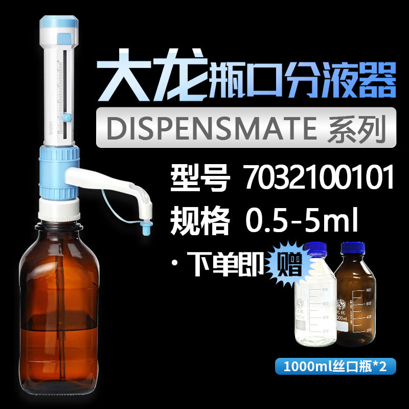 DLAB北京大龍瓶口分液器DispensMate-Pro實(shí)驗(yàn)室手動(dòng)可調(diào)定量加液器 【含稅13】DispensMate0.5-5m1