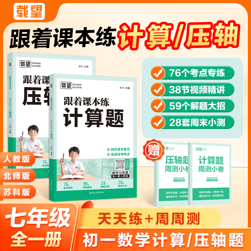 2025新载望初中跟着课本练计算题压轴题七年级上册下册人教北师大苏科版数学专项训练初一必刷题强化思维训练 【1本】计算题 人教版