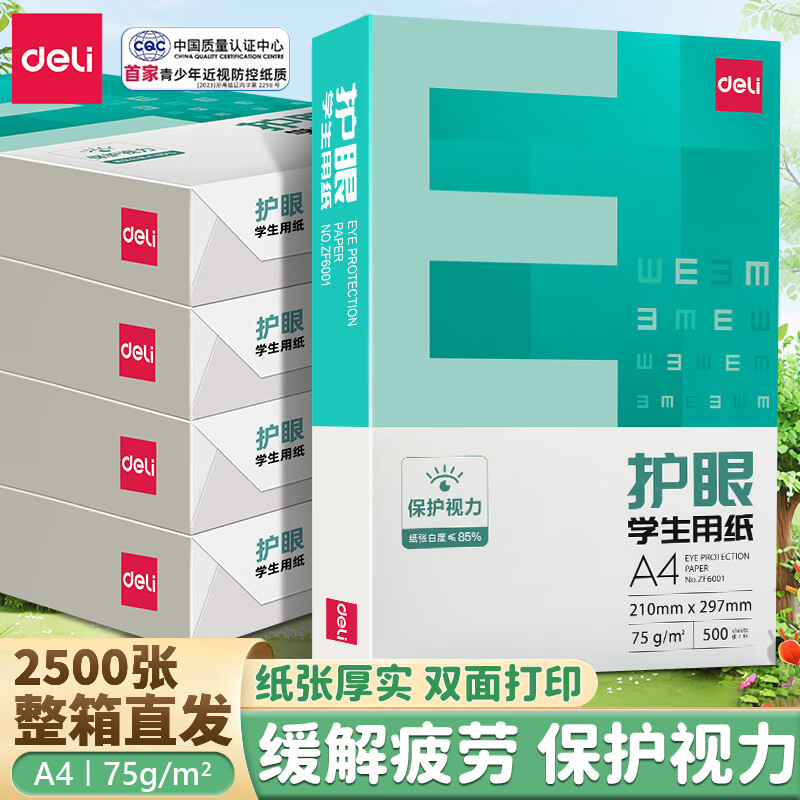 得力（deli）A4纸打印纸护眼复印纸 70g学生草稿纸多功能双面凭证纸白纸考研学生用画画纸办公用品 办公备考推荐【75g-A4整箱】5包/2500张