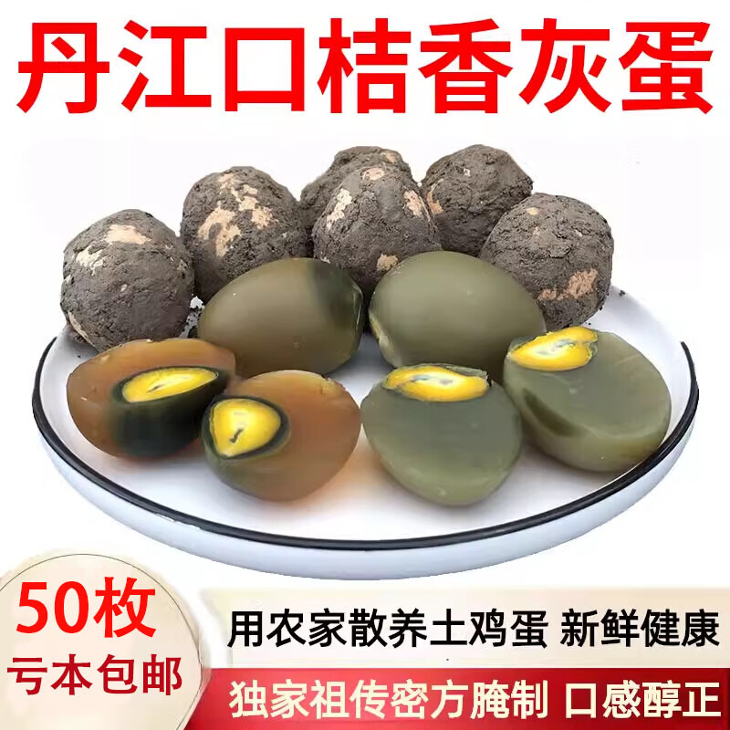 香灰蛋50枚湖北特产橘子树灰腌制小灰土鸡蛋咸蛋亏本 丹江口桔香灰蛋