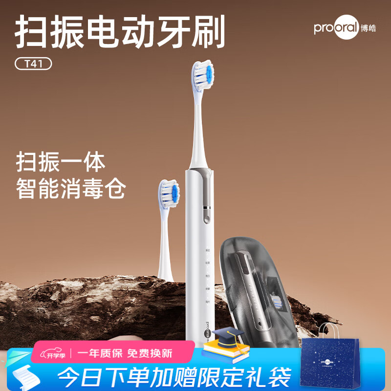 博皓(prooral)扫震电动牙刷成人牙齿口腔清洁牙刷便携式收纳盒紫外线消毒 5档模式 送父母朋友礼物 T41 象牙白 京东折扣/优惠券