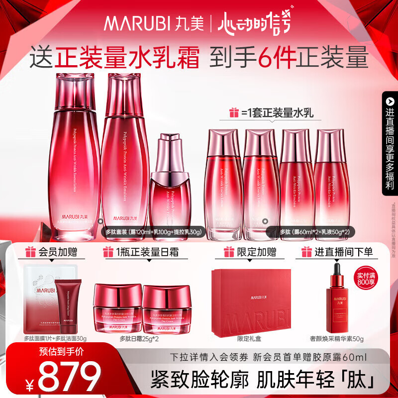 丸美多肽抗皱提拉紧致补水保湿护肤品水乳套装礼盒化妆品生日礼物女仅需1159元