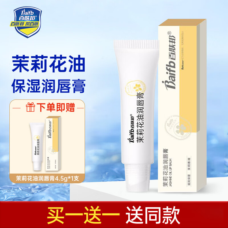 百肤邦茉莉花油润唇膏4.5g唇部护理唇膏女保湿滋润补水多效